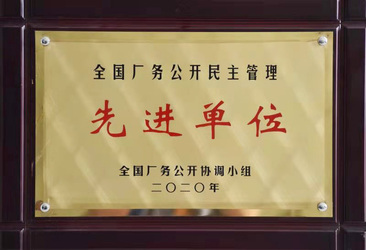 7790必发厂务公开先进奖状